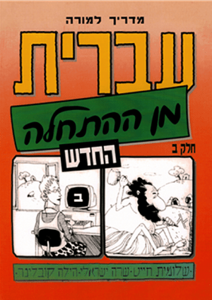 Hebrew from Scratch Part B-T.G.