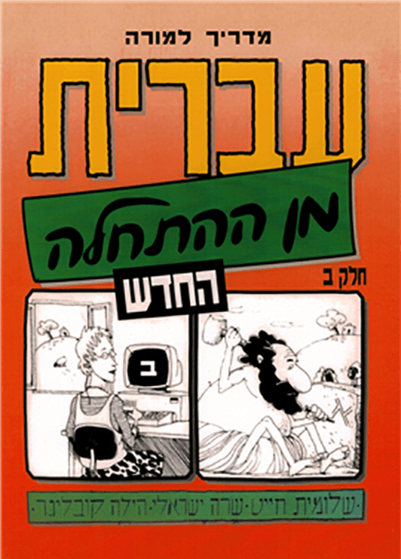 Hebrew from Scratch Part B-T.G.