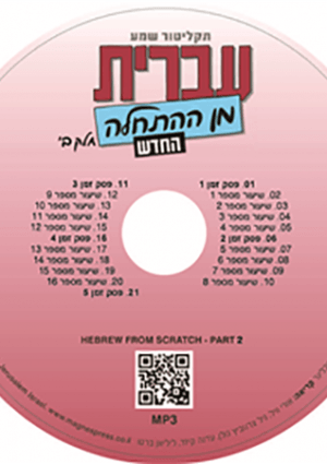 Hebrew From Scratch Part A Cd My Israel Books
