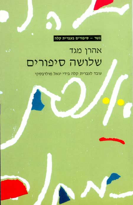 Gesher – Shlosha Sipurim Aharon Meged