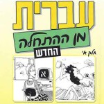 Hebrew from Scratch Part A – CD