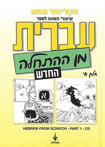 Hebrew from Scratch - New Edition (Part 1) Audio mp3 CD