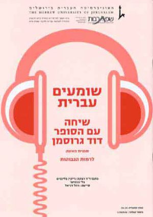 Shomim Ivrit – A conversation with David Grossman