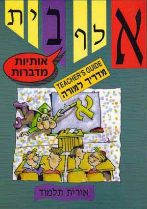 Aleph-Bet Otiyot Medabrot (Teacher’s Guide)