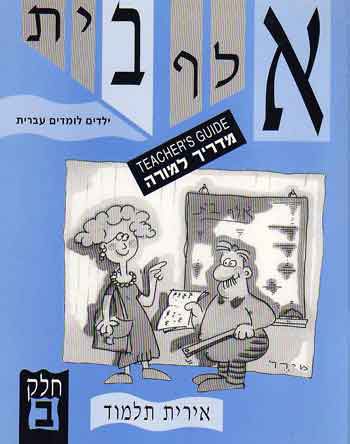 Aleph-Bet Yeladim Lomdim Ivrit Part 2 (T.G.)