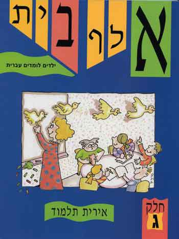 Aleph-Bet Yeladim Lomdim Ivrit Part 3