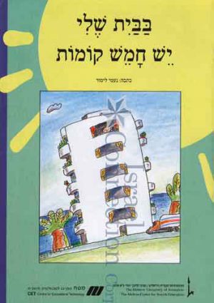 Nitzanim LaTalmid Rama Bet –  BaBayit Sheli Yesh Chamesh Komot