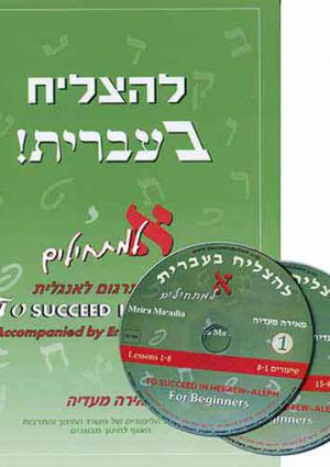 LeHatzliach BeIvrit Alef+English translation+CD