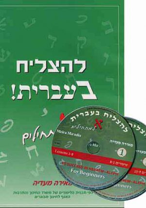 LeHatzliach BeIvrit Alef+CD