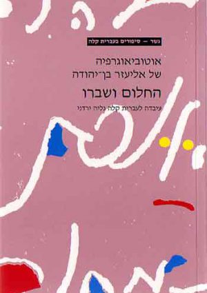 Gesher – Ha-Chalom Ve-Shivro