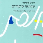 Gesher – Shlosha Sipurim by Savion Librecht