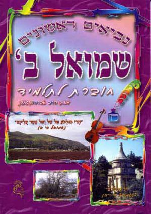 Shushan-Shmuel Bet-Choveret LaTalmid
