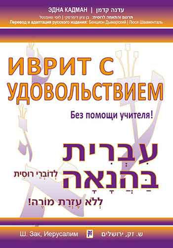 Hebrew With Pleasure-for Russian Speakers