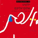 Gesher – Yalkut Shalom Aleichem