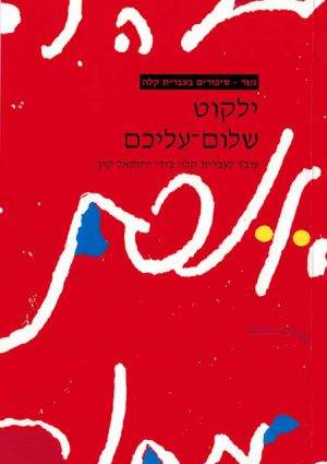 Gesher – Yalkut Shalom Aleichem
