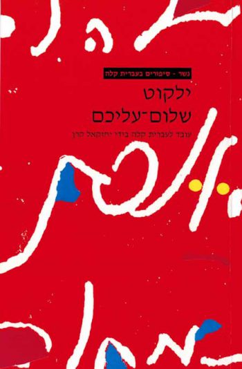 Gesher - Yalkut Shalom Aleichem