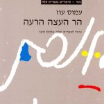 Gesher – Har Ha-Eytzah Ha-Raah